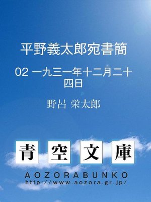 cover image of 平野義太郎宛書簡 一九三一年十二月二十四日